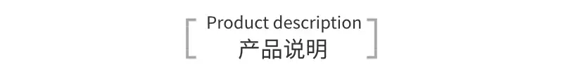 产品说明