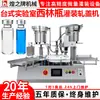 Máquina de Enchimento Automática Completa para Frascos de Laboratório de Mesa Pequeno Volume Líquido Enchimento Quantitativo de Alta Precisão e Máquina de Tampar