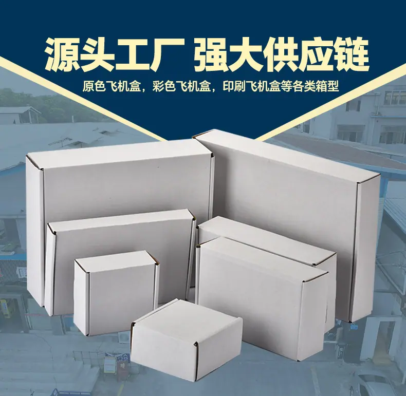 白色飞机盒