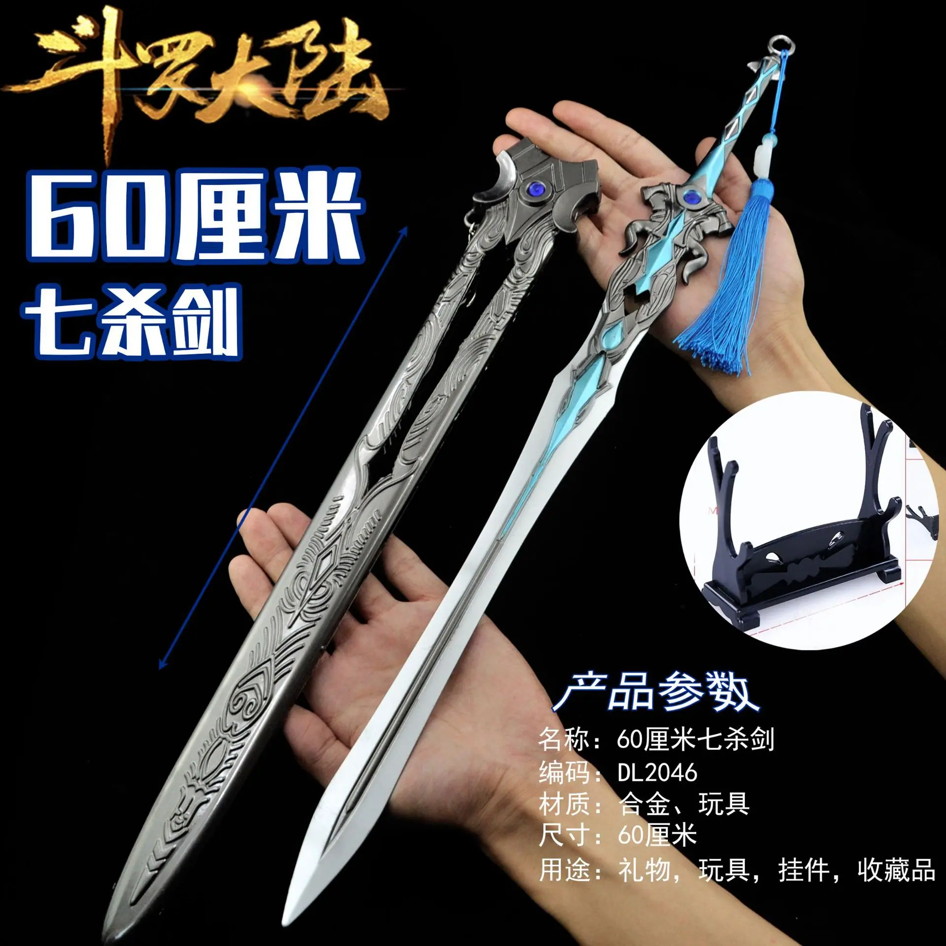 DL2046-60厘米七杀剑-带支架.jpg