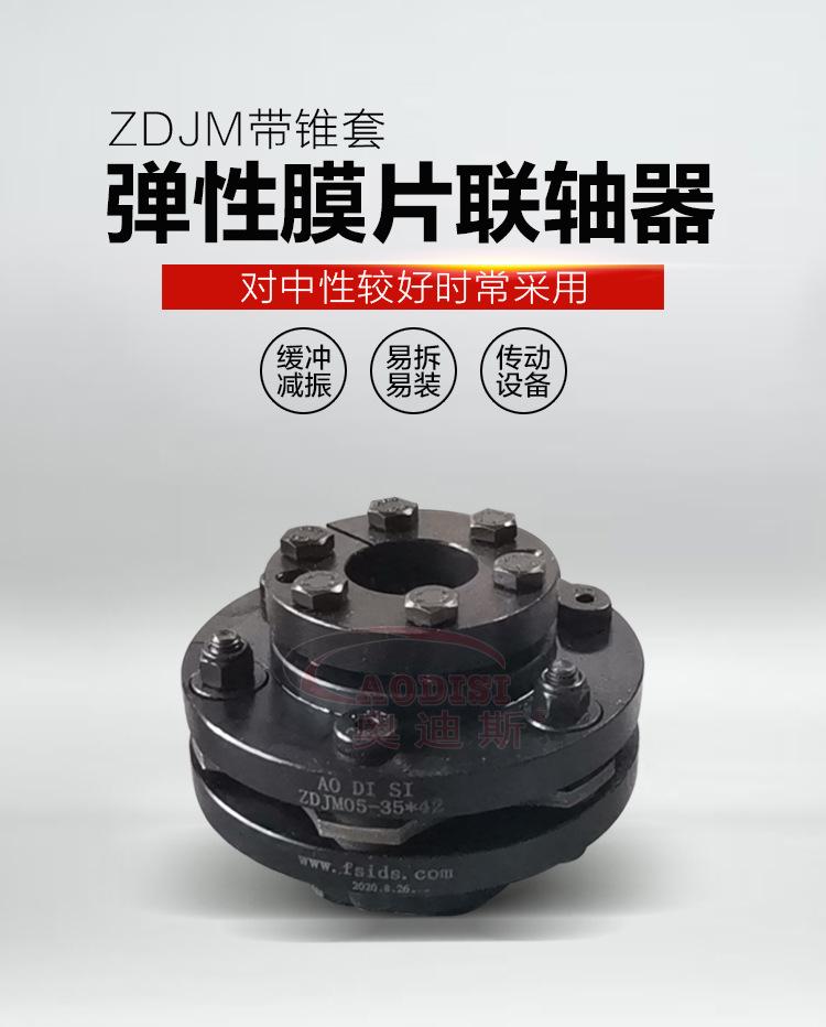 ZDJM带锥套单型膜片弹性联轴器详情页_01.jpg