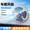 Ventilador Elétrico Pequeno Atacado de Fornecimento Direto Transfronteiriço para Resfriamento Parcial em Veículos, Ventilador Oscilante Montado em Carro 12V para Ônibus