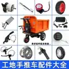 Triciclos elétricos para canteiro de obras, carrinhos de mão, carrinhos basculantes, aceleradores, controladores de motor de eixo traseiro, pneus maciços e uma gama completa de acessórios.