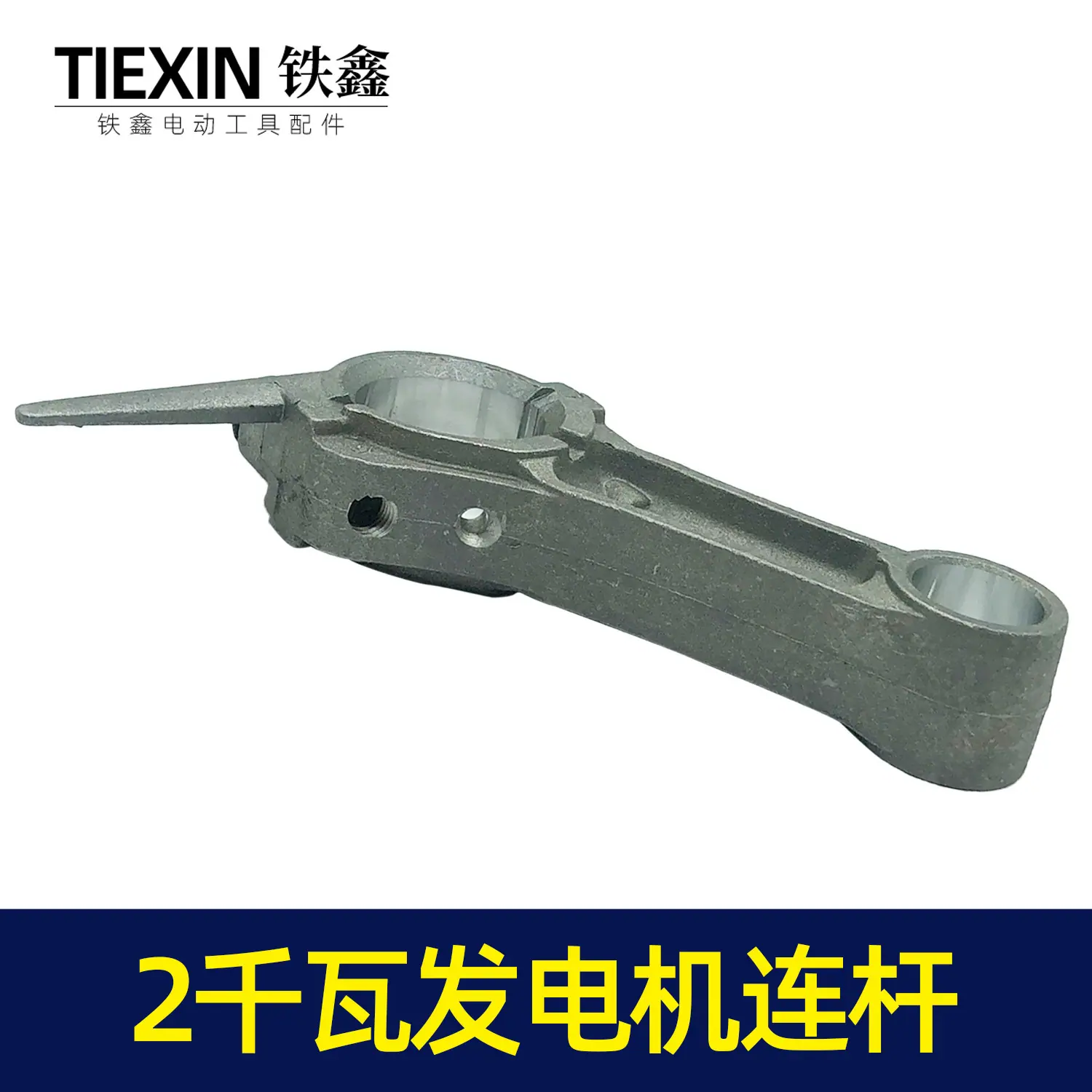 2千瓦发电机连杆3