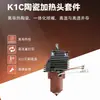 Accesorios para Impresora 3D K1/K1Max K1C Cabezal de Impresión de Boquilla Integrada Kit de Extrusión Hot End
