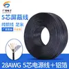 Cable de alimentación de cobre puro 28AWG de 5 hilos, alambre con funda multiconductor, alambre redondo 28#, alambre de cinco hilos 28# con papel de aluminio