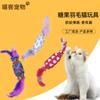 Venta al por mayor transfronteriza Juguetes de palo para gatos Juguetes para gatos Auto-alivio Bohemio Caramelo Pluma Juguetes para gatos