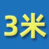3米