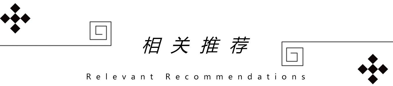 相关推荐
