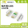 Tira de LED 1205 Luz Blanca Indicador Parche Especial SMD con 1205 Parche Blanco Diodo Emisor de Luz LED