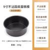 9 polegadas fundo sólido non-stick bolo molde redondo chiffon queijo mousse molde forno utensílios domésticos