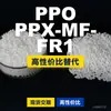 Gránulos de Plástico PPO PPX-MF-FR1 Alternativa Nacional de PPE+PS a Materias Primas Importadas Recursos