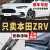 Adequado para limpadores originais Honda ZRV Zhizai, palhetas de borracha silenciosas originais para modelos ZRV Zhizai de 22-26