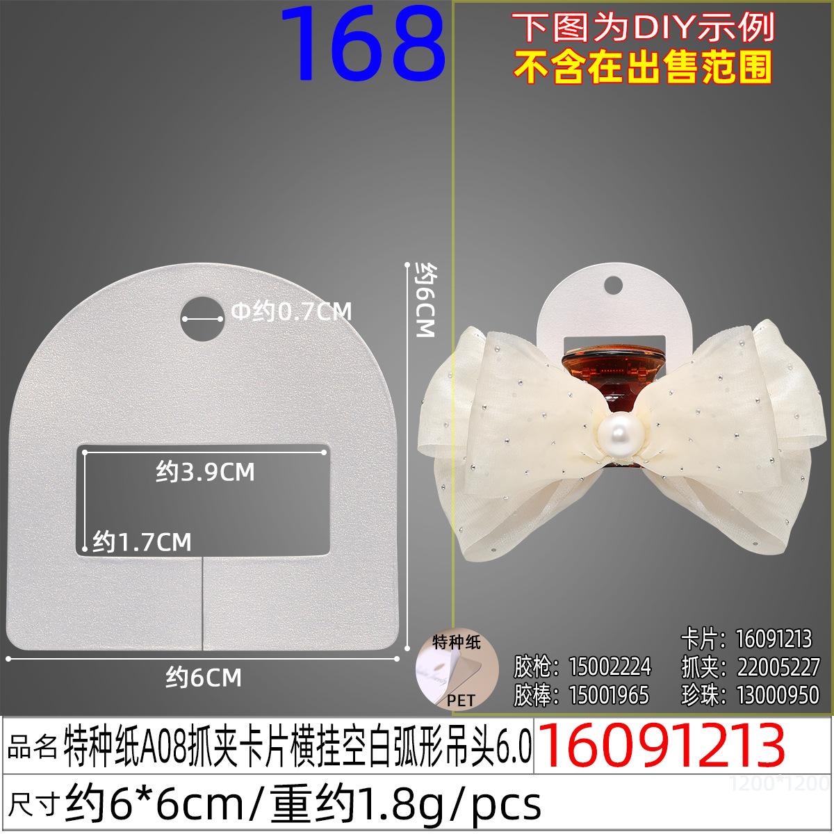 16091213#特种纸A08抓夹卡片横挂空白弧形吊头6.0