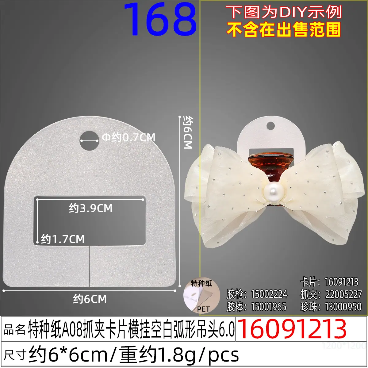 16091213#特种纸A08抓夹卡片横挂空白弧形吊头6.0
