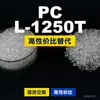 Gránulos de plástico PC L-1250T, PC de producción nacional como sustituto de materias primas importadas, Teijin Panlite L-1250T