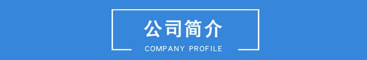 公司简介.jpg