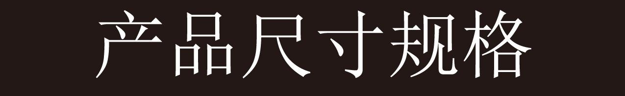 尺寸图