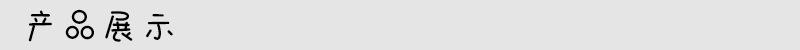 产品展示-2