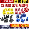 Tapa de Puente Tapa de Cortocircuito Espaciado 2.54MM/2.0mm Negro Rojo Amarillo Azul Bloqueador de Cortocircuito de Placa Base Conector de Pin Header
