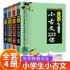 Conjunto completo de 4 volúmenes de texto antiguo pequeño para estudiantes de escuela primaria, clase 228, capacitación en lectura clásica china clásica en la versión audiovisual del texto antiguo pequeño.