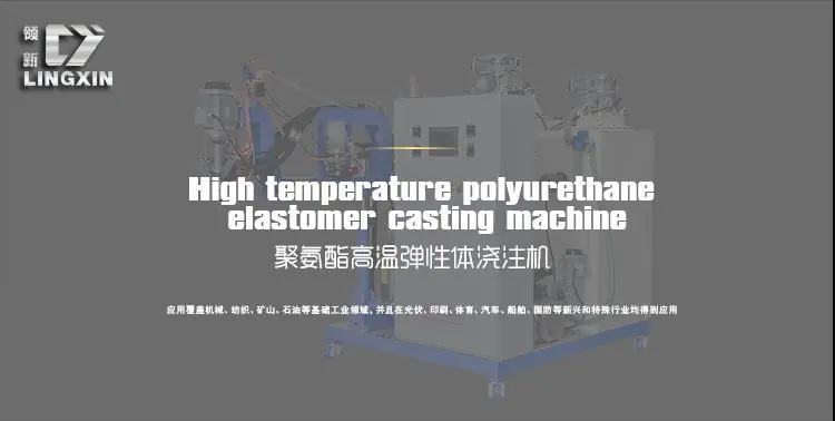 LXCPU-2G系列高温弹性体浇注机_02