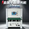 Máquina de Polimento e Lixamento de Superfície Plana Totalmente Automática para Corte a Laser, Rebarbação, Trefilação de Fio, Chapa de Alumínio e Aço Inoxidável