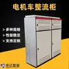 Gabinete Retificador Carregador Totalmente Automático para Locomotiva Elétrica Aérea de Mineração Gabinete Retificador de Locomotiva Elétrica de Mineração