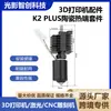 Acessórios para Impressão 3D Kit de Hotend Cerâmico Creality K2 PLUS Bimetálico Integrado Bico de Aço Duro Resistente a Altas Temperaturas