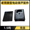 Accesorios para Caja de Conexiones de Polipasto Eléctrico Mini 220V Caja de Interruptores para Grúa Pequeña Accesorios para Tapa de Ventilador de Polipasto Aspas de Ventilador