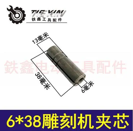 雕刻机配件 6x38雕刻机夹芯