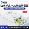 Protector contra sobretensiones para cable de red, switch de puente, cámara de vigilancia, pararrayos Poe Gigabit de red impermeable para exteriores