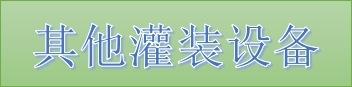 其他灌装设备