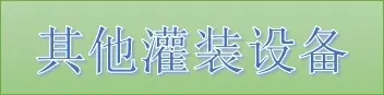 其他灌装设备