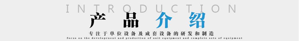 产品介绍