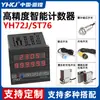 Medidor de Conteo Inteligente Yh72 para Cinta Transportadora de Línea de Ensamblaje Industrial Inducción Fotoeléctrica Infrarroja Conteo Automático, Personalizable