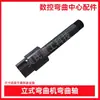 Máquina Plegadora de Aro para Varilla de Acero CNC Accesorios de Molde de Doblado Jianke Kangzhen Yinfeng Kaibo Ranura de Cola de Milano Codo
