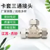 Conector de Aço Inoxidável de Três Vias para Manga de Cartão Conector de Aço Inoxidável de Três Vias para Usinagem de Torno de Peças Não Padrão e Válvulas Reguladoras
