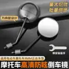 Reflector convexo modificado para motocicleta, espejo retrovisor de alta definición para motocicleta eléctrica, espejo retrovisor para scooter, espejo redondo de 8 MM