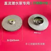 Accesorios de impulsor de bomba sumergible CC scooter eléctrico bomba de agua 48V 60V voltios cabeza de bomba de rotor rodamiento de escobilla de carbón agua