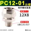 Parafuso rápido PC8mm-02 do conector rápido pneumático de cobre PC8mm-02 do conector da tubulação de gás através de 4-M5/6-01/10-03/12-04