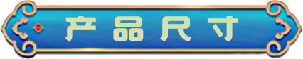 产品尺寸