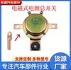 Interruptor principal de energia eletromagnética com pino de fábrica 37D52-36010 Veículo militar Dongfeng EQ1118GA interruptor elétrico à prova de vazamento