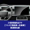 Película Temperada Resistente para Tela de Navegação, Console Central e Painel de Instrumentos Internos do Chery Fengyun T11 T10 T9 T8 T7