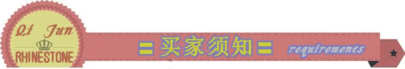 买家须知