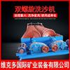 Fujian Nanping Suministro FG-7 Lavadora de Arena Espiral Suelo Amarillo Lodo Arena Arcilla Equipo de Deshidratación Lavadora de Arena de Doble Espiral
