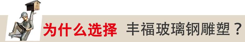 为什么选择丰福玻璃钢雕塑