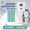 Estación de Carga Rápida DC Estándar Europeo de 30Kw/40Kw, Carga Rápida Plug-And-Play, Carga Rápida Inteligente de Alta Potencia