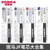 Recambio de bolígrafo neutro Zebra Sarasa de Japón, recambio para bolígrafos JF/BJF/MJF, material de papelería para estudiantes, suministros de prueba.