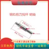 Ri Fa Hongqi Xingyao 624311-71 Montagem Inferior Direita da Tesoura Braço Oscilante Inferior da Tesoura Lâmina da Tesoura da Borda de Descarte Direita